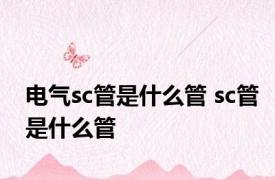 电气sc管是什么管 sc管是什么管