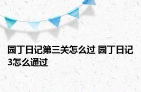 园丁日记第三关怎么过 园丁日记3怎么通过