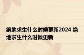 绝地求生什么时候更新2024 绝地求生什么时候更新