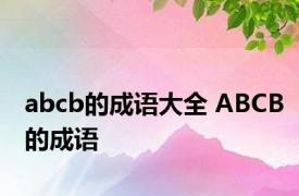 abcb的成语大全 ABCB的成语