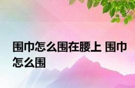 围巾怎么围在腰上 围巾怎么围