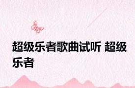 超级乐者歌曲试听 超级乐者 