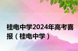 桂电中学2024年高考喜报（桂电中学）