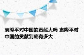 袁隆平对中国的贡献大吗 袁隆平对中国的贡献到底有多大