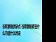 谷歌眼镜优缺点 谷歌眼镜有些什么功能什么用途