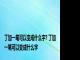 丁加一笔可以变成什么字? 丁加一笔可以变成什么字