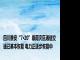 四川雅安“7·20”暴雨灾区通信交通已基本恢复 电力正逐步恢复中