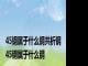 45钢属于什么钢共析钢 45钢属于什么钢