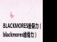 BLACKMORES维骨力（blackmores维骨力）