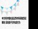 中方将对相关美官员对等采取签证限制 反制美干涉内政行为