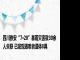 四川雅安“7·20”暴雨灾害致30余人失联 已发现遇难者遗体8具