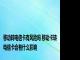 移动转电信卡有风险吗 移动卡转电信卡会有什么影响