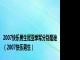 2007快乐男生冠亚季军分别是谁（2007快乐男生）