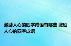 激励人心的四字成语有哪些 激励人心的四字成语