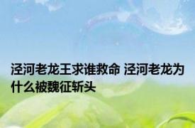 泾河老龙王求谁救命 泾河老龙为什么被魏征斩头