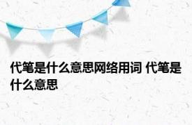 代笔是什么意思网络用词 代笔是什么意思 