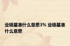 业绩基准什么意思3% 业绩基准什么意思