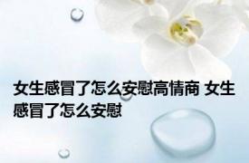 女生感冒了怎么安慰高情商 女生感冒了怎么安慰