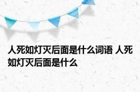 人死如灯灭后面是什么词语 人死如灯灭后面是什么