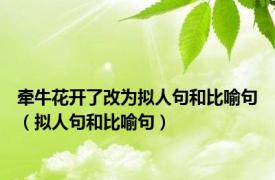 牵牛花开了改为拟人句和比喻句（拟人句和比喻句）