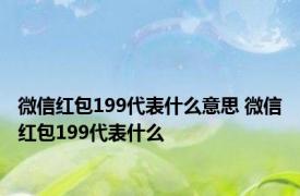 微信红包199代表什么意思 微信红包199代表什么