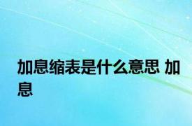 加息缩表是什么意思 加息 