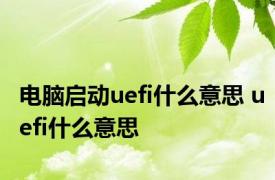 电脑启动uefi什么意思 uefi什么意思