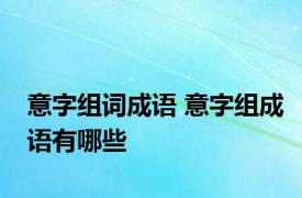 意字组词成语 意字组成语有哪些