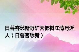 日暮客愁新野旷天低树江清月近人（日暮客愁新）