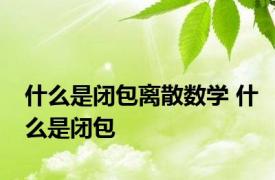 什么是闭包离散数学 什么是闭包