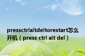 pressctrlaltdeltorestart怎么开机（press ctrl alt del）