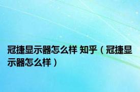 冠捷显示器怎么样 知乎（冠捷显示器怎么样）