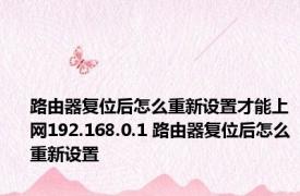 路由器复位后怎么重新设置才能上网192.168.0.1 路由器复位后怎么重新设置