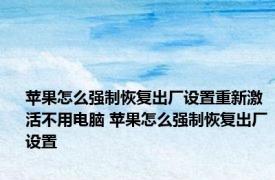 苹果怎么强制恢复出厂设置重新激活不用电脑 苹果怎么强制恢复出厂设置