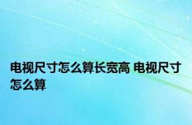 电视尺寸怎么算长宽高 电视尺寸怎么算