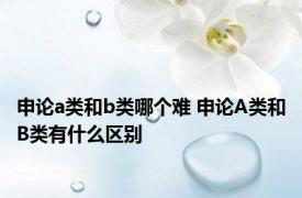 申论a类和b类哪个难 申论A类和B类有什么区别