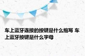 车上蓝牙连接的按键是什么缩写 车上蓝牙按键是什么字母