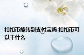 扣扣币能转到支付宝吗 扣扣币可以干什么