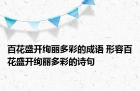 百花盛开绚丽多彩的成语 形容百花盛开绚丽多彩的诗句