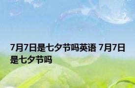 7月7日是七夕节吗英语 7月7日是七夕节吗