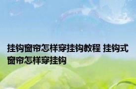 挂钩窗帘怎样穿挂钩教程 挂钩式窗帘怎样穿挂钩