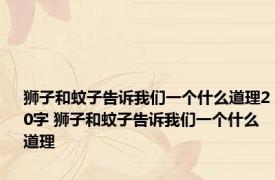 狮子和蚊子告诉我们一个什么道理20字 狮子和蚊子告诉我们一个什么道理