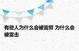 有些人为什么会被雷劈 为什么会被雷击