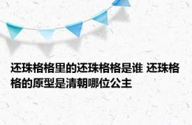 还珠格格里的还珠格格是谁 还珠格格的原型是清朝哪位公主