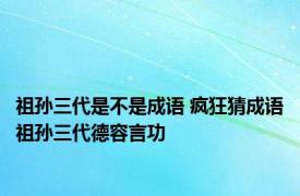 祖孙三代是不是成语 疯狂猜成语祖孙三代德容言功