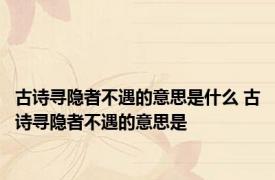 古诗寻隐者不遇的意思是什么 古诗寻隐者不遇的意思是