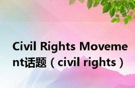 Civil Rights Movement话题（civil rights）