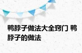 鸭脖子做法大全窍门 鸭脖子的做法