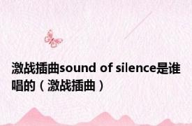 激战插曲sound of silence是谁唱的（激战插曲）