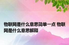 物联网是什么意思简单一点 物联网是什么意思解释